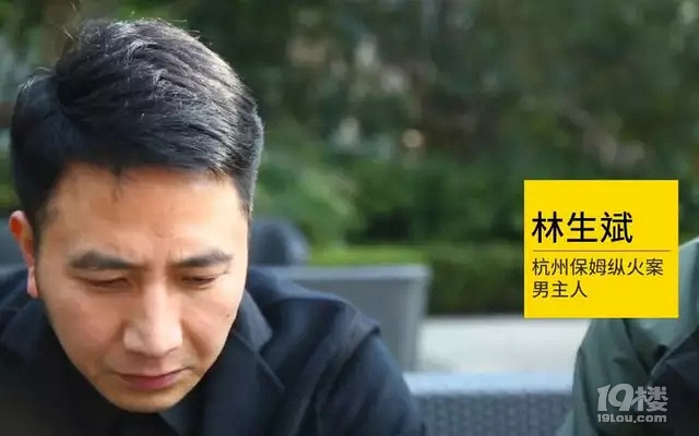 保姆纵火案男主人:她放火罪该万死,质疑物业设