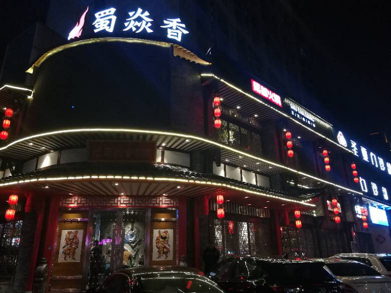 【火锅】蜀焱香——正宗成都火锅的味道