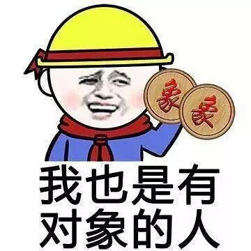 你要有对象!