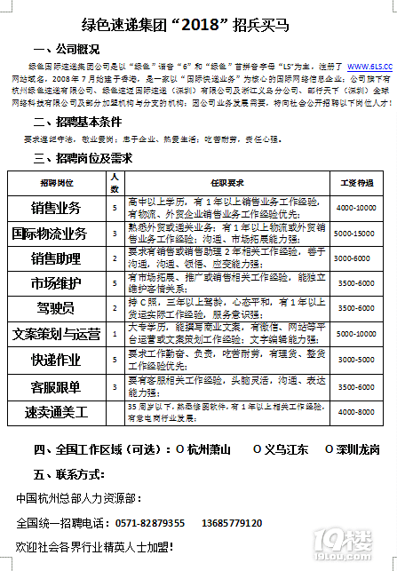 杭州绿色速递有限公司招聘-销售业务员-月薪面