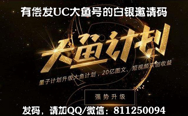 UC大鱼号邀请 码 购 买