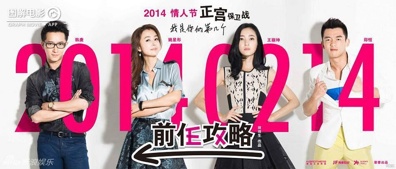 图解电影前任攻略我与现任以及前任备胎不得不说的故事