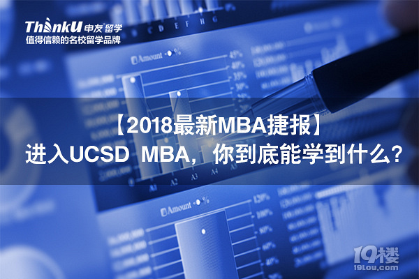 【2018最新MBA捷报】进入UCSD MBA，你到底能学到什么？
