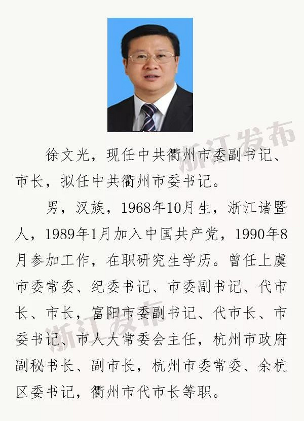 浙江11名拟提拔任用省管领导干部任前公示,曾经有在嘉兴任过职