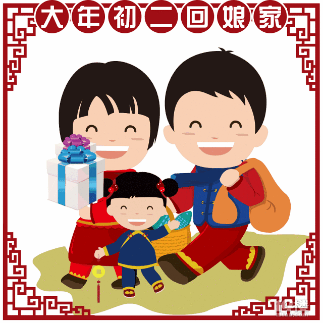 中国传统年俗文化丨大年初二回娘家这些讲