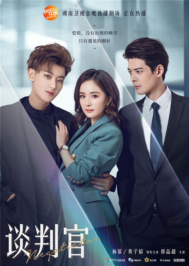 《谈判官》曝三人关系海报 杨幂黄子韬共渡难关