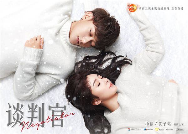 《谈判官》"白色梦幻"海报 杨幂黄子韬"绝地反击"