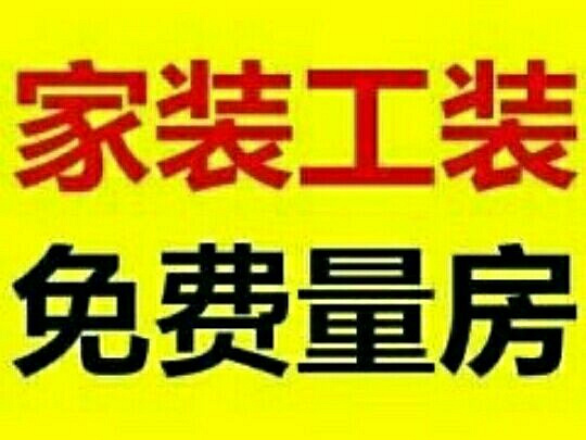 二手房翻新丶店铺装修丶出租房简…等整体装修