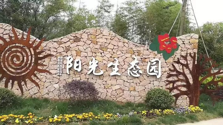 莫干山陽(yáng)光生態(tài)園(2018年)