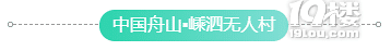 感受中華文化,一定要去這些古鎮(zhèn)村落走走看看