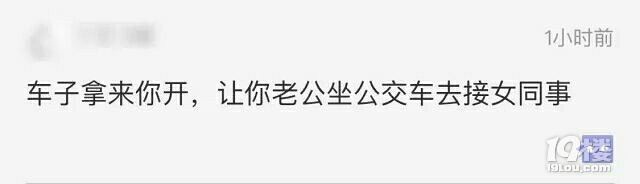 暴雨天，老公提前出门接女同事，让我乘公车上班…网友炸锅