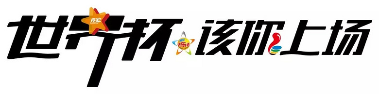 直飞俄罗斯 亲临世界杯 | 世界杯该你上场 杭州体彩我的主场开场