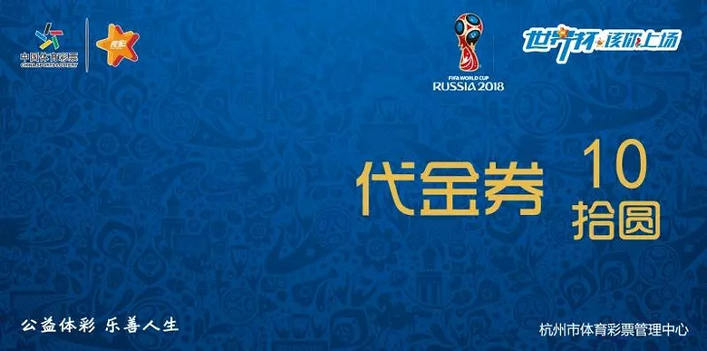 直飞俄罗斯 亲临世界杯 | 世界杯该你上场 杭州体彩我的主场开场