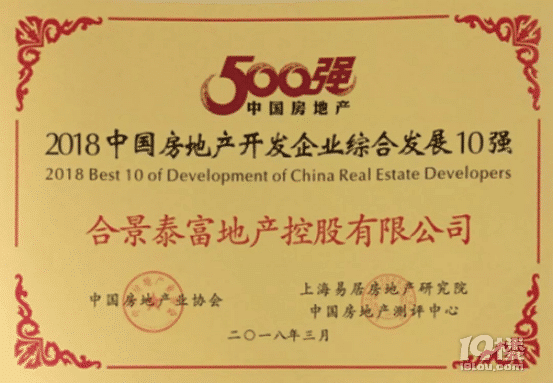 蝉联中国房企50强 合景泰富革新蓄力跨越发展