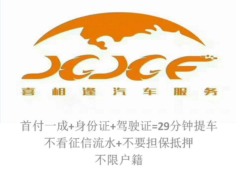 榆林喜相逢以租代购花生好车低首付汽车分期