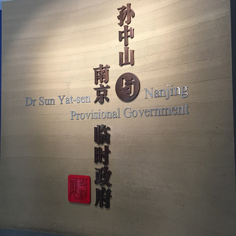 南京两日游