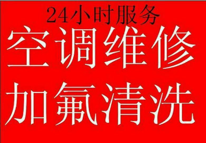 西湖区空调维修I加氟I清洗I空调不制冷 维修师傅