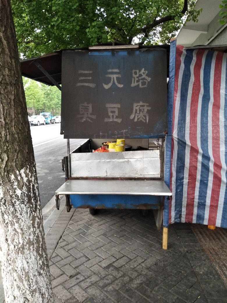 臭豆腐是我们嘉兴的美食名片呀