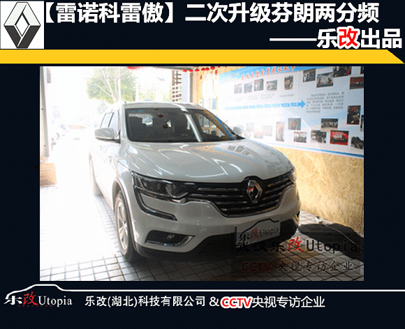 为什么科雷傲车主选择在武汉乐改再次升级汽车音响?