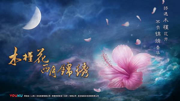《木槿花西月锦绣》曝概念海报 荣信达再度护航超级ip