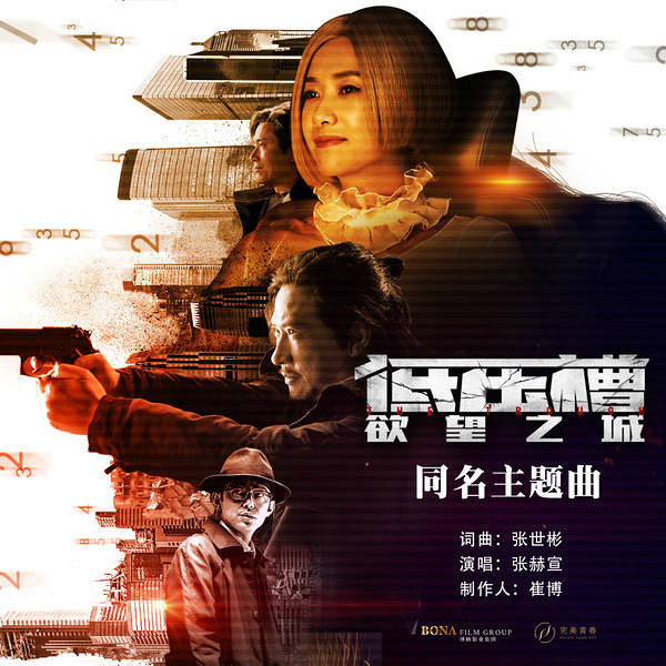 《低压槽:欲望之城》曝主题曲mv 人性善恶一念之间