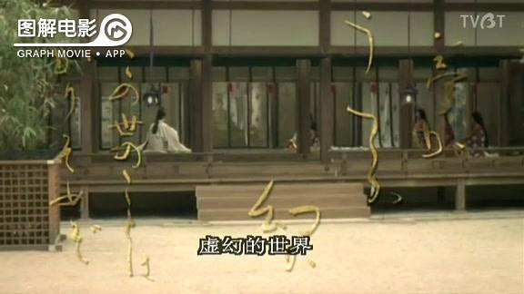 图解电影《源氏物语千年之恋》海哥世无双