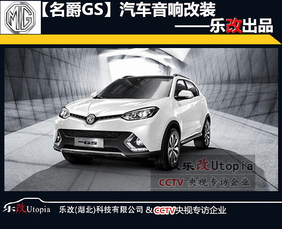 武昌徐东乐改店名爵GS汽车全车隔音降噪