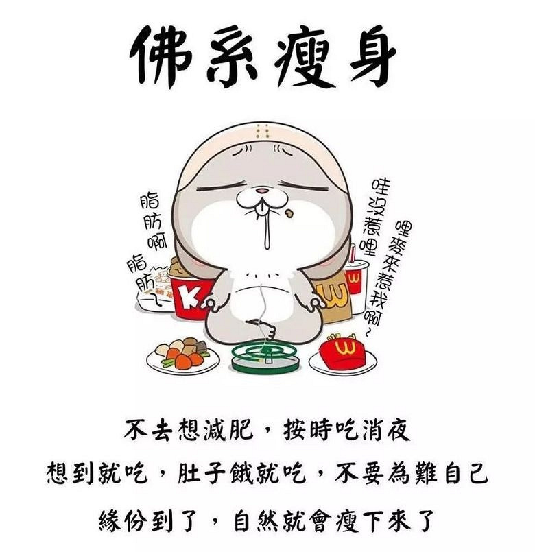 史上最强“佛系减肥”了解一下?
