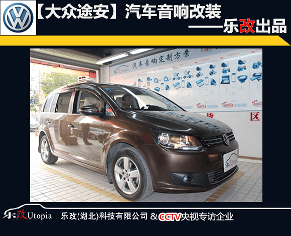 武汉青山区乐改大众途安汽车音响改装隔音降噪案例
