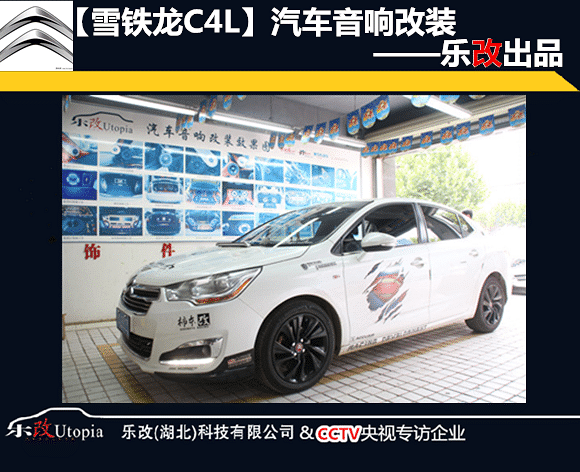 武汉雪铁龙C4L音响改装升级处理器及低音炮,乐改大师店