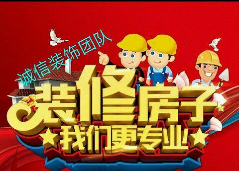 杭州《诚信》装修团队,家装、工装施工师傅齐