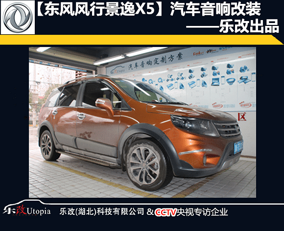 风行景逸X5原车喇叭就这样,你还不改吗?武汉乐改
