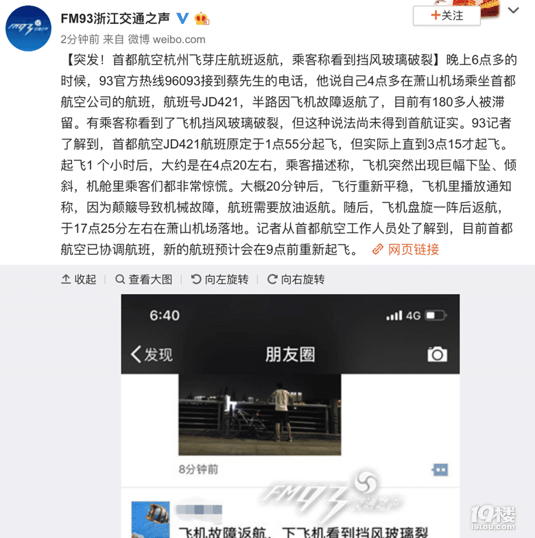 突发!首都航空杭州飞芽庄航班返航,乘客称看到挡风玻璃破裂