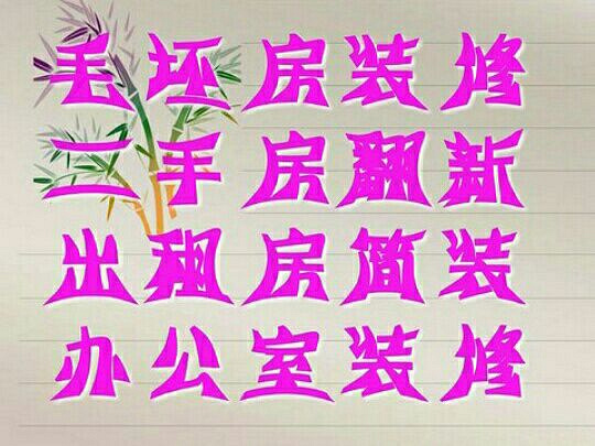 《家装工装》整体装修丶局部翻新丶水电改造维