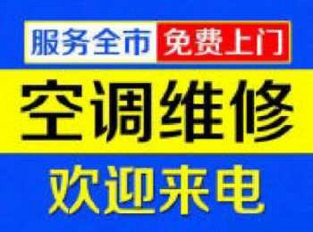 杭州24小时空调(维修、加氟、拆装、余杭区师