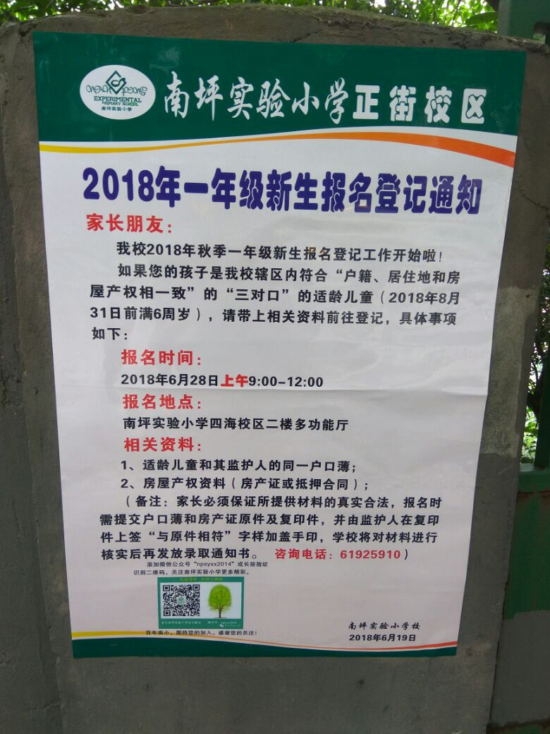 南坪实验小学正街校区招生海报
