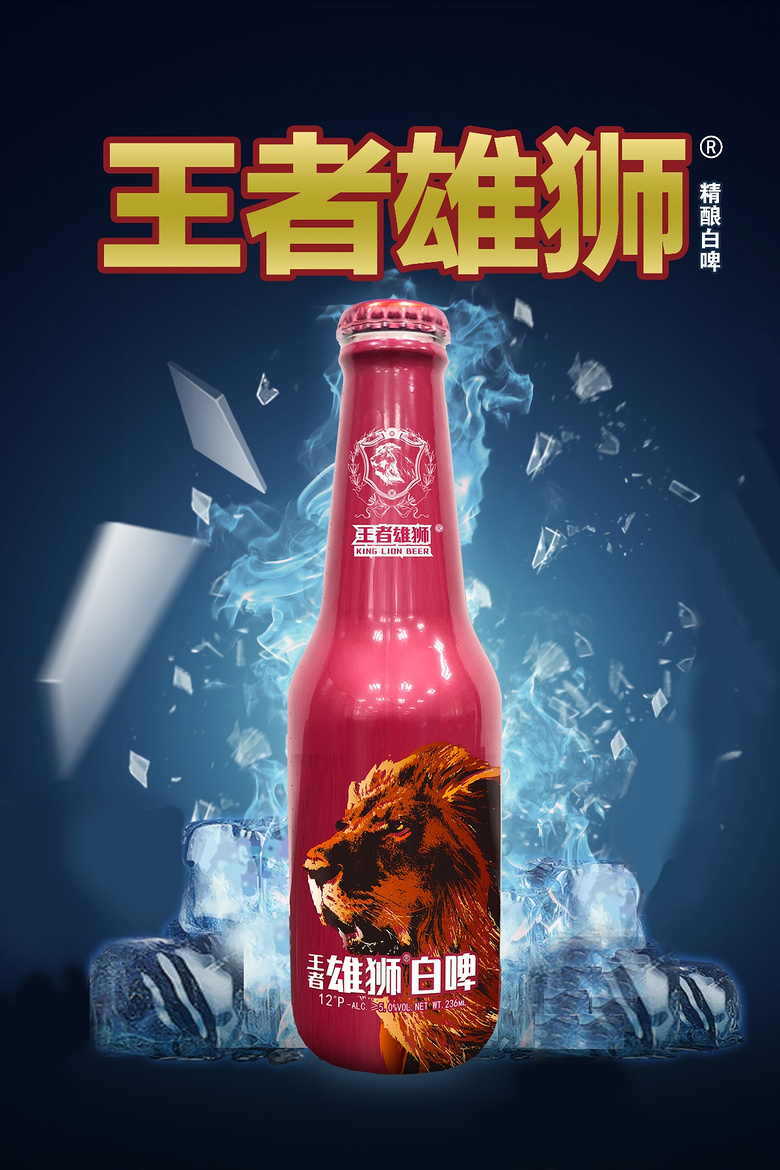 王者雄狮(白啤)震撼来袭