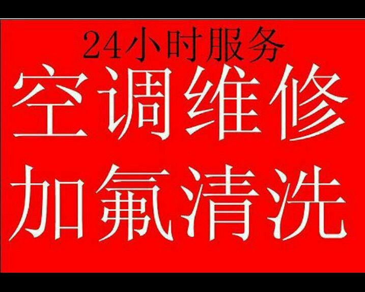杭州下城区24小时空调维修清洗空调空调加氟
