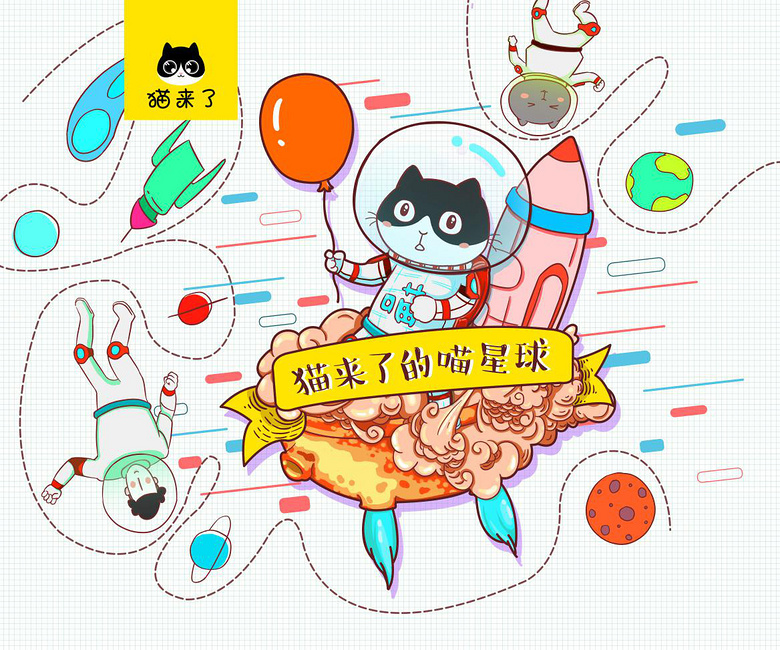 9月与"猫来了"一起化身喵星人,登陆喵星球!
