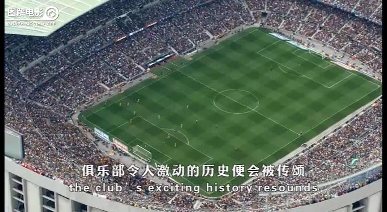 图解电影《巴萨之梦》一部巴萨球迷必看的巴萨