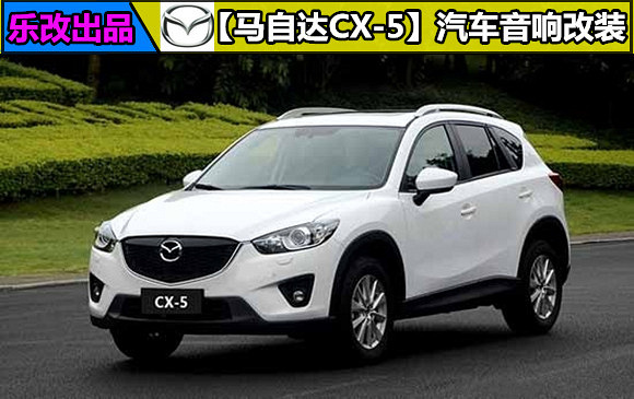 武汉乐改马自达CX5汽车音响改装升级方案