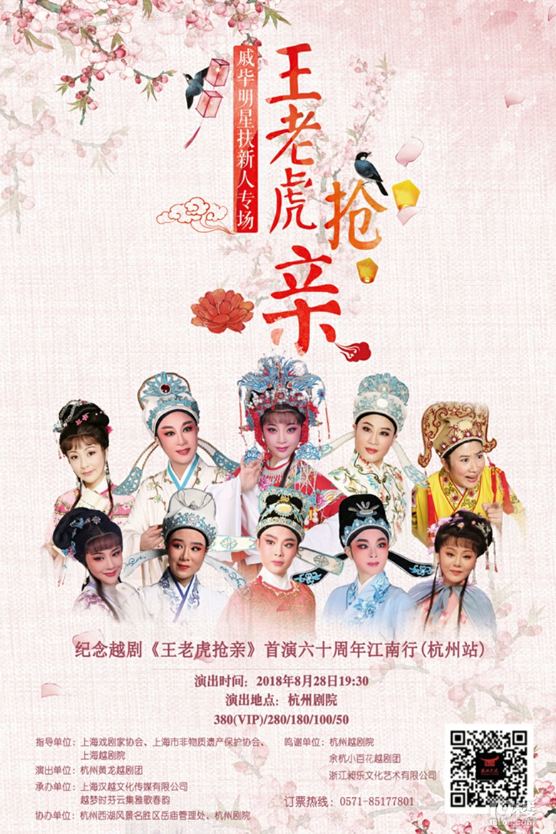 越剧戚毕大戏王老虎抢亲梁祝将在杭州剧院上演
