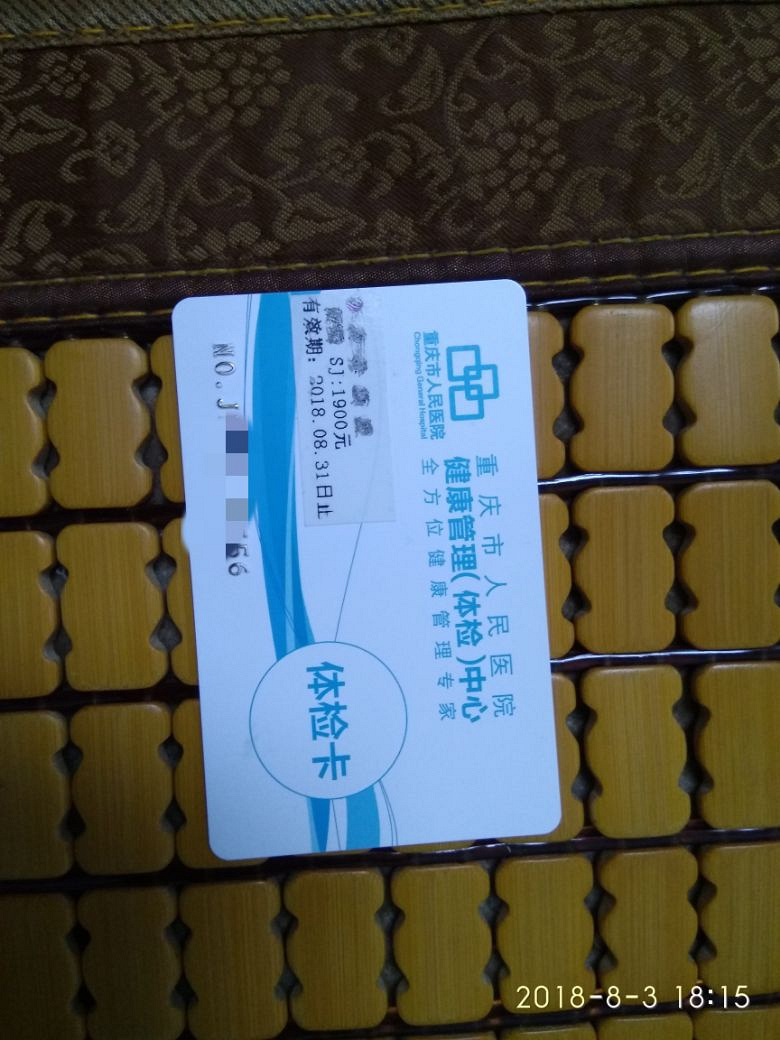 便宜转让一张重庆市人民医院体检卡