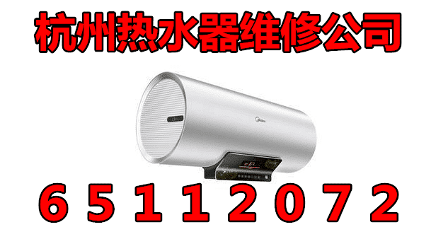 杭州东玉苑附近热水器维修公司电话,热水器漏