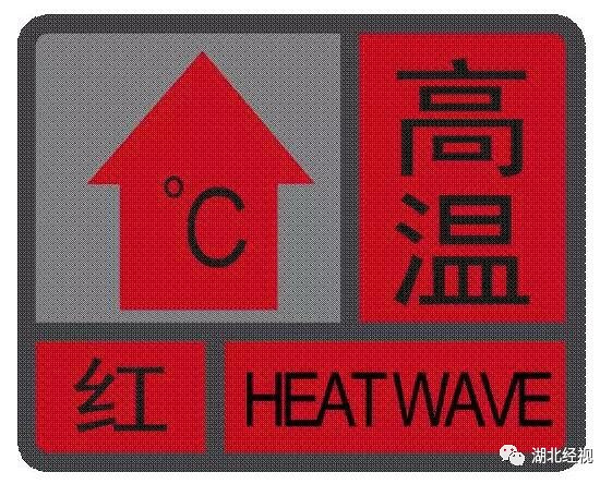 局部39℃!湖北发布高温橙色预警,湖北人别忘了
