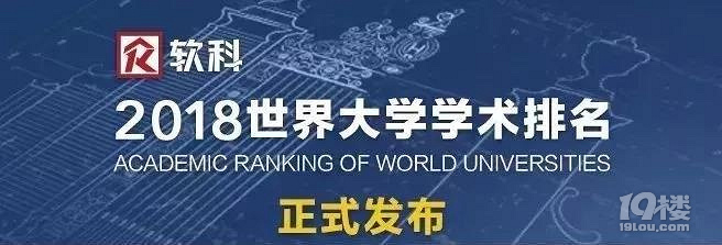 2018软科ARWU世界大学学术排名正式发布 T