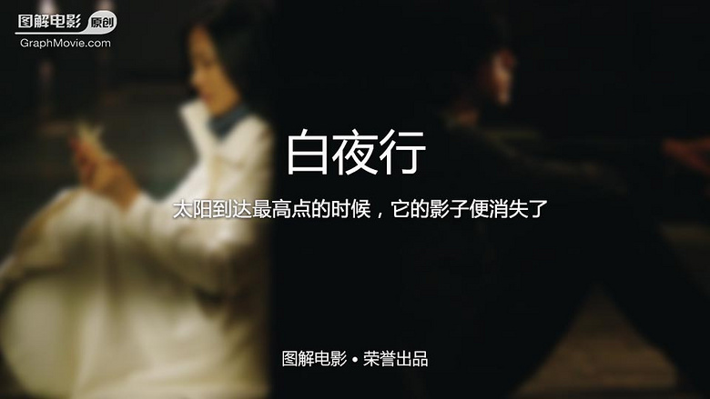 图解电影《白夜行》太阳到达最高点的时候,它的影子便消失了