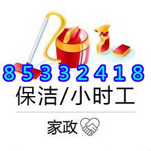 杭州日信国际附近家政公司电话号码,清洁钟点