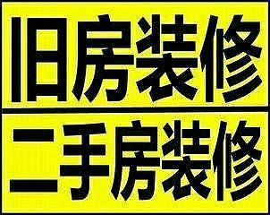 专业二手房装修-旧房翻新墙面粉刷-刮腻子