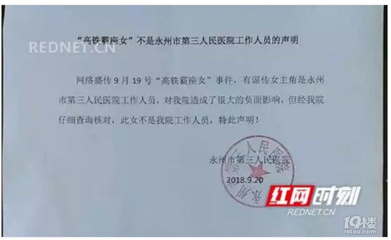 高铁霸座女系湖南永州医院护士长?医院回应